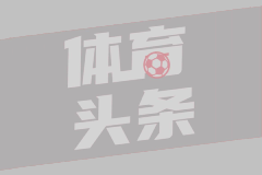 法甲第24轮 摩纳哥3-0兰斯